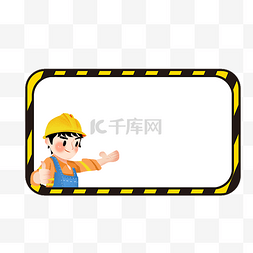 安全帽的工人图片_安全生产提示牌边框