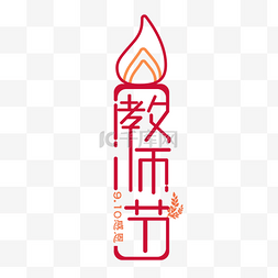 教师节艺术字