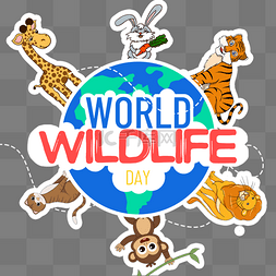 野生动物日图片_卡通贴纸世界野生动物日