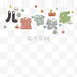 六一图片免费图片_c4d立体儿童节字体装饰免费下载