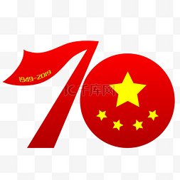 1字图片_新中国成立70周年红旗字