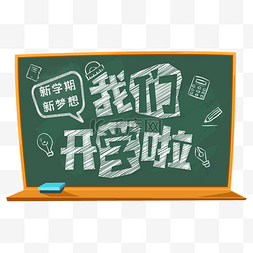 新学期开学季图片_我们开学啦