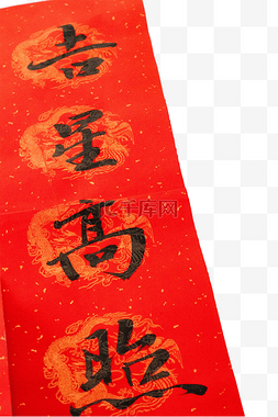 春节红色对联图片_新年对联吉星高照