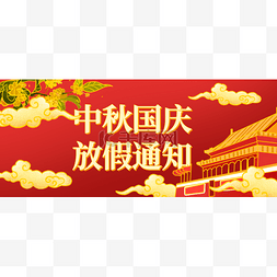 放假公众号封面图片_国庆中秋双节同庆公众号头条封面