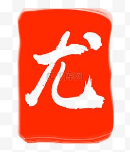 红色尤字印章