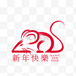 2020年图片_新年快乐红色笔刷老鼠