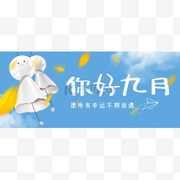 云朵banner图片_九月你好公众号首图