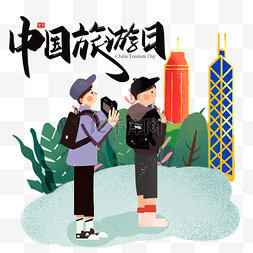 旅游日图片_世界中国旅游日