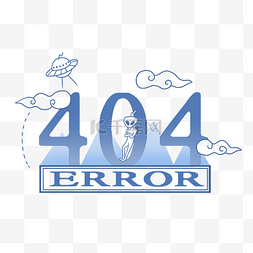 蓝色404图片_蓝色外星人404