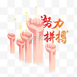 拼搏素材图片_拼搏素材