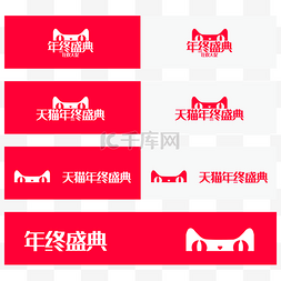 年终活动促销图片_天猫年终盛典logo