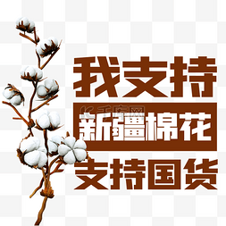 中国国货图片_我支持新疆棉花支持国货