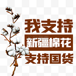 我支持图片_我支持新疆棉花支持国货