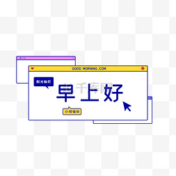 对话框网页图片_早上好网页对话框