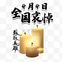 祈祷祈福图片_4月4日全国哀悼致敬英雄