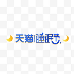 睡眠logo图片_天猫睡眠节