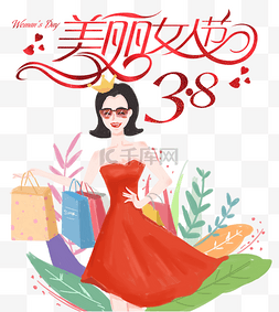 38美丽女人节图片_38女人节