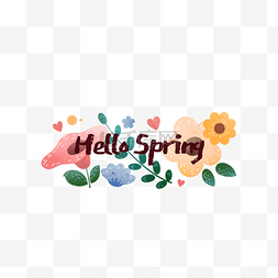 你好春天手绘花朵艺术字体