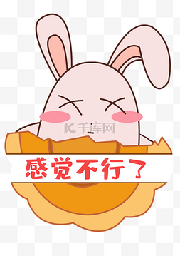 不行卡通图片_中秋中秋节八月十五月饼兔表情包