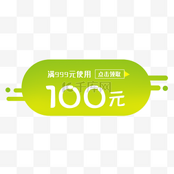 现金券图片_电商优惠券100元现金券