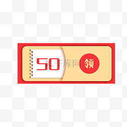 50元优惠券摄影图