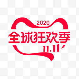 11全球狂欢节图片_2020天猫双11全球狂欢季