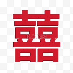 结婚纪恋日图片_红色喜庆结婚喜字