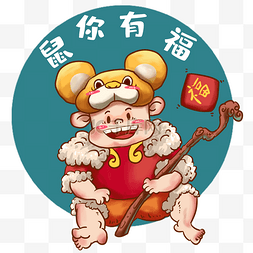 鼠年形象图片_鼠年形象属你有福