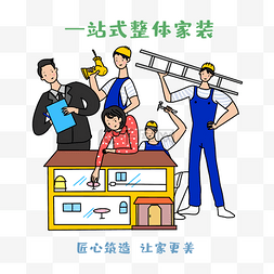 家装宣传免抠素材图片_卡通家装装修服务