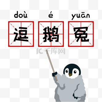 田字格表情包制作图片