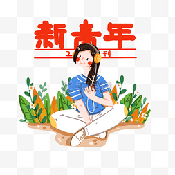 年轻的活力图片_新青年之听音乐的女孩