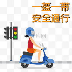 新一带一路图片_一盔一带