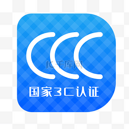 国家3C认证