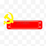 红色党建元素标题框
