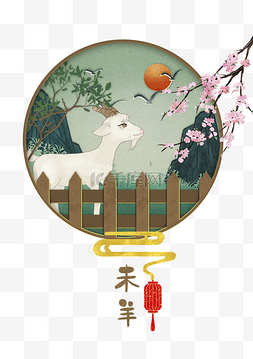 插画剪纸风图片_十二生肖未羊插画海报