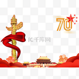 70周年国庆庆贺