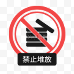 禁止攀爬警示标志图片_禁止堆放卡通图标
