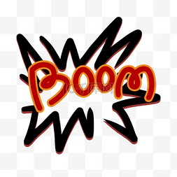 爆炸boom