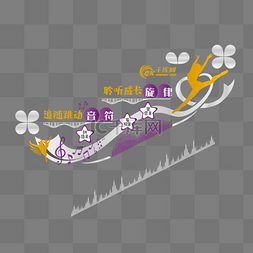 音乐形象图片_培训音乐舞蹈文化墙爱心舞蹈金色