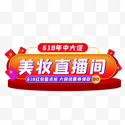 banner红包图片_618电商直播间胶囊