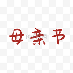 红色汉字母亲节