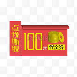 100元促销优惠券矢量免抠png