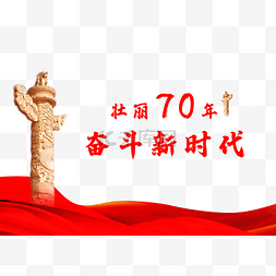 做新时代的追梦人图片_壮丽70年 新时代