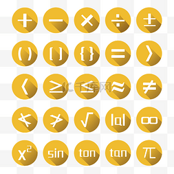 商城底部小图标图片_矢量多种类数学符号