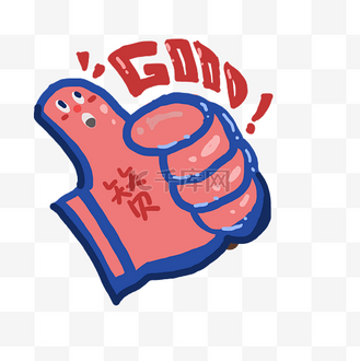 免抠元素赞美点赞手势插画个人vip和企业vip免费下载免抠元素点赞手势