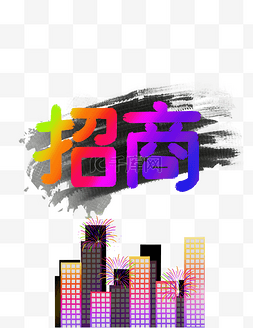 招商推介会图片_招商字体设计