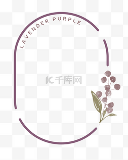 薰衣草紫色花朵椭圆边框