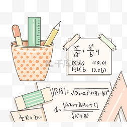 数学草稿图片_手绘清新数学文具元素