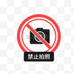 禁止拍照警告牌