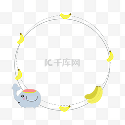 香蕉图片_大象装饰边框